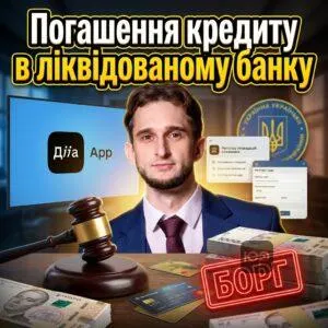 pohashennia-kredytu-v-likvidovanomu-banku