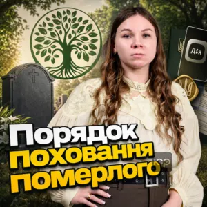 poriadok-pokhovannia-pomerloho