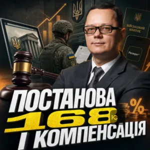 postanova-168-i-kompensatsiia