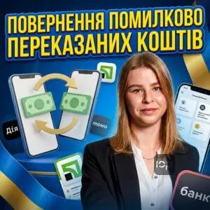 povrennня-pomylkovo-perekazanykh-koshtiv