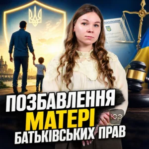 pozbavlennia-materi-batkivskykh-prav