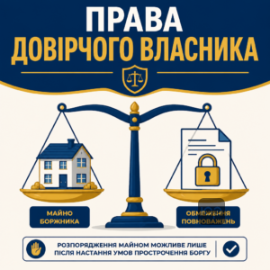 Обмеження повноважень довірчого власника щодо розпорядження майном боржника