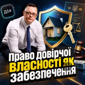 pravo-dovirchoi-vlasnosti-iak-zabezpechennia