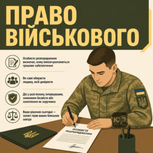Особисте розпорядження військовослужбовця дає право самостійно визначити отримувача грошового забезпечення