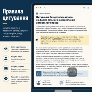 Цитування без дозволу автора як форма вільного використання авторського права