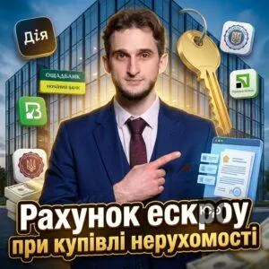 rakhunok-eskrou-pry-kupivli-nerukhomosti