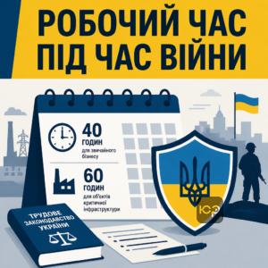 Норма продолжительности рабочего времени в условиях военного положения