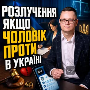 rozluchennia-iakshcho-cholovik-proty-v-ukraini