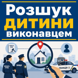 Розшук дитини виконавчою службою та поліцією у разі переховування боржником.