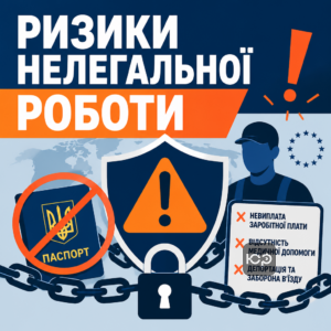 Ризики та небезпеки нелегальної праці за кордоном