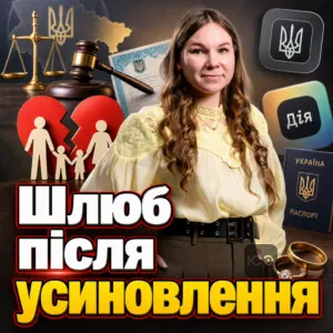 shliub-pislia-usynovlennia