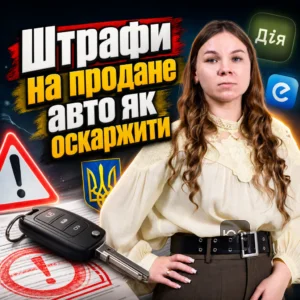 shtrafy-na-prodane-avto-iak-oskarzhyty