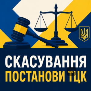Оскарження постанови ТЦК у судовому порядку та скасування штрафу ТЦК для ВПО