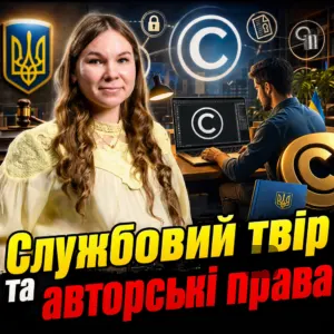 sluzhbovyy-tvir-ta-avtorski-prava