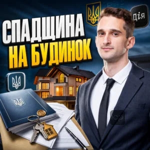 spadshchyna-na-budynok