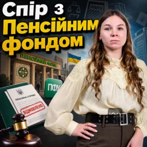 spir-z-pensiynym-fondom