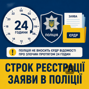 Поліція не вносить ЄРДР відомості про злочин протягом 24 годин