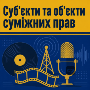 Перечень объектов смежных прав исполнителей и производителей фонограмм