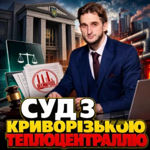 sud-z-kryvorizkoiu-teplotsentrallyu