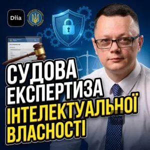 sudova-ekspertyza-intelektualnoi-vlasnosti