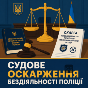 Скарга слідчому судді бездіяльність поліції щодо невнесення відомостей до ЄРДР