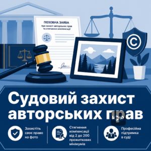 Судовий захист авторських прав та стягнення компенсації за фото