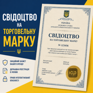 Получение свидетельства на торговую марку в Украине