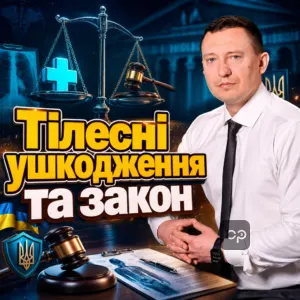 телесные-повреждения-и-закон