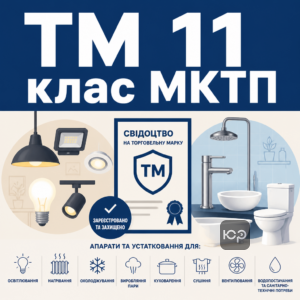 Регистрация товарного знака 11 класс МКТП для производителей света и сантехники