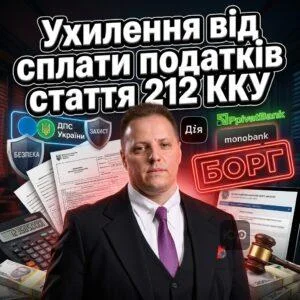 ukhylennia-vid-splaty-podatkiv-stattia-212-kku