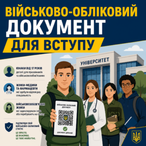 Військово-обліковий документ для вступу до університету у 2026 році