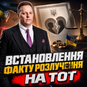 vstanovlennia-faktu-rozluchennia-na-tot