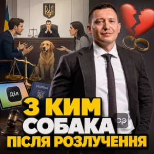 s-kym-sobaka-pislia-rozluchennia