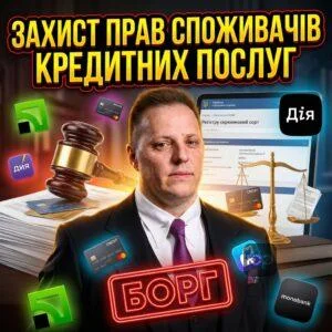 zakhyst-prav-spozhyvachiv-kredytnykh-posluh-1