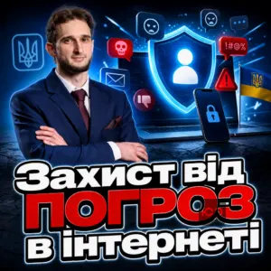zakhyst-vid-pohroz-v-interneti