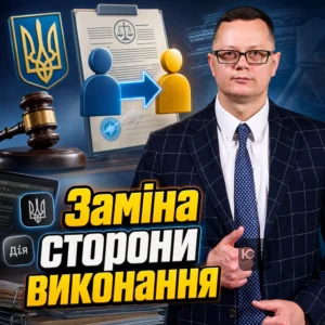 zamina-storony-vykonannia-2