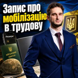 zapys-pro-mobilizatsiiu-v-trudovu