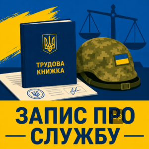 Особливості внесення запису про мобілізацію до трудової книжки