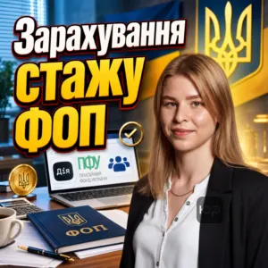 zarakhuvannia-stazhu-fop