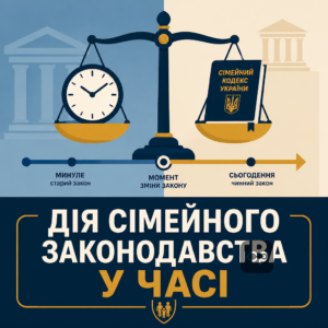 Застосування сімейного законодавства у часі та дія законів у суді