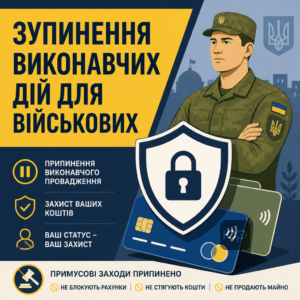 Приостановка исполнительного производства военнослужащему во время военного положения для разблокировки карт