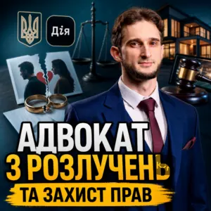 advokat-z-rozluchen-ta-zakhyst-prav