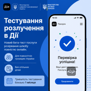 Новый бета-тест услуги развода через Дію от Минцифры и Мин'юста