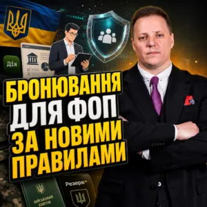 broniuvannia-dlia-fop-za-novymy-pravylamy