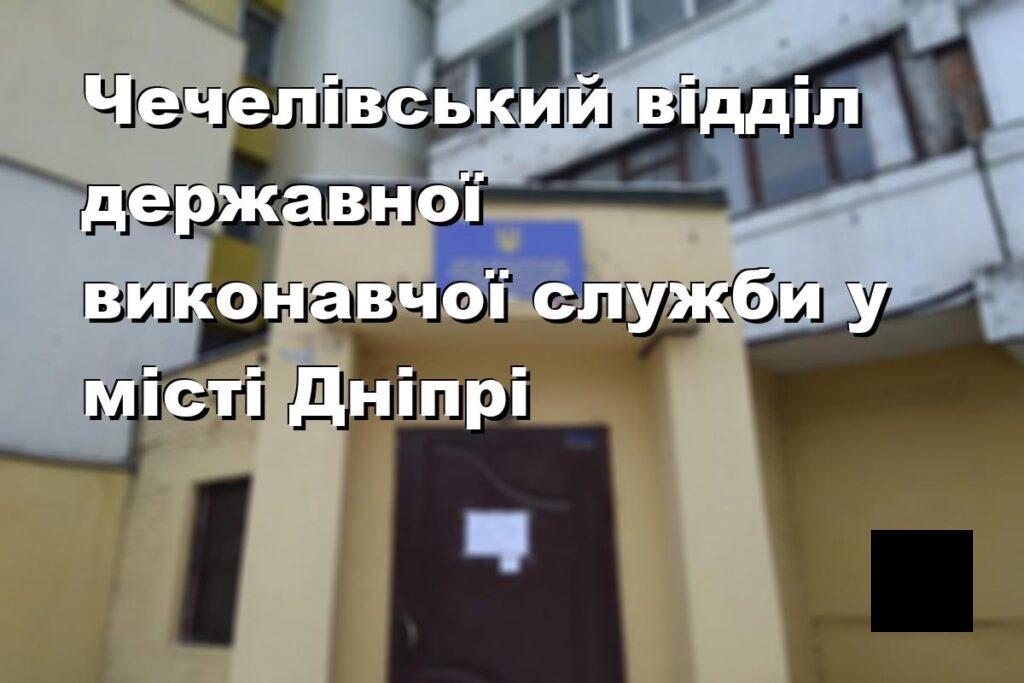 Чечелівський відділ державної виконавчої служби у місті Дніпрі
