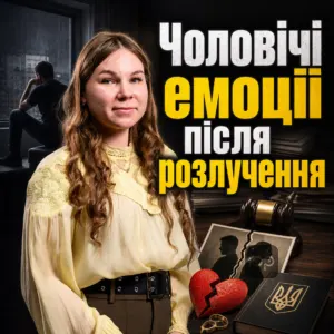 cholovichi-emotsii-pislia-rozluchennia