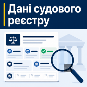 дані про судову справу за ПІБ у реєстрах