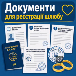 Повний перелік документів для реєстрації шлюбу з іноземцем в Україні