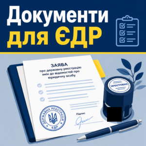 Пакет документов для регистрации изменений в ЕГР