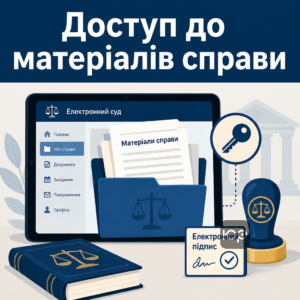доступ до матеріалів справи через Електронний суд